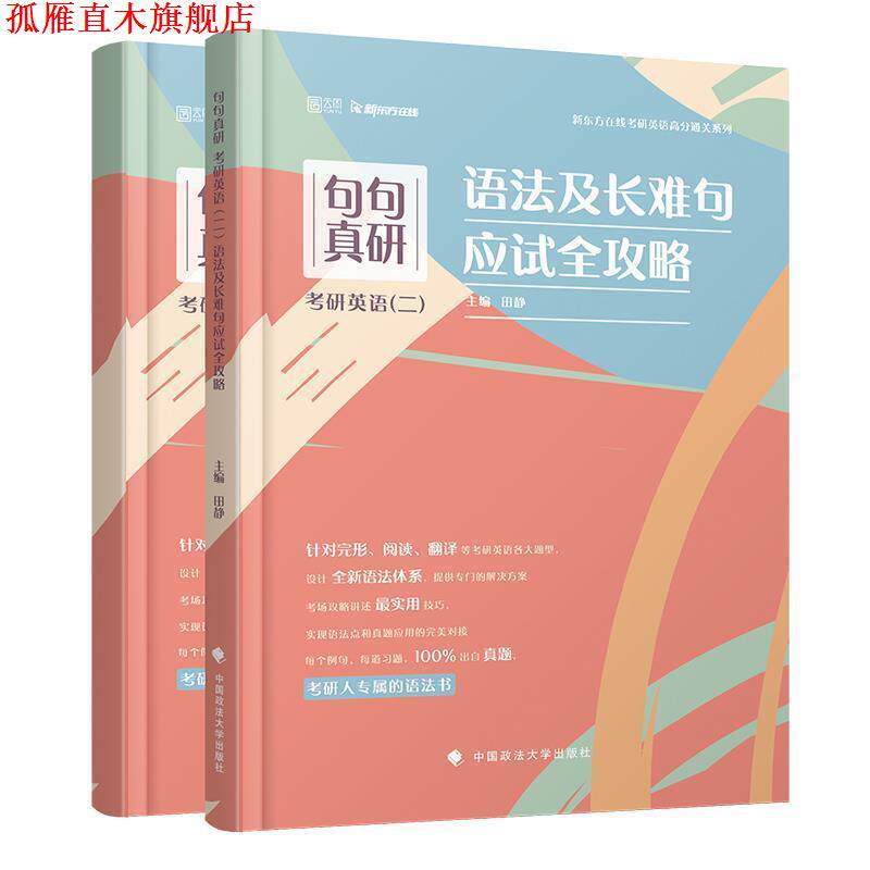 【正版书】 句句真研 考研英语语法及长难句应试全攻略 田静 田静 著 中国政法大学出版社