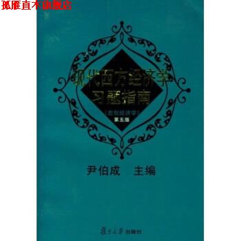 【正版书】 现代西方经济学习题指南宏观经济学 第三版 尹伯成 复旦大学出版社