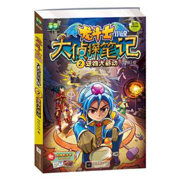 【正版书】 龙斗士小说大侦探笔记2宠物大暴动 轩弦著 江苏文艺出版社