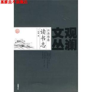 【正版书】 江淮雁斋读书志 徐雁 岳麓书社