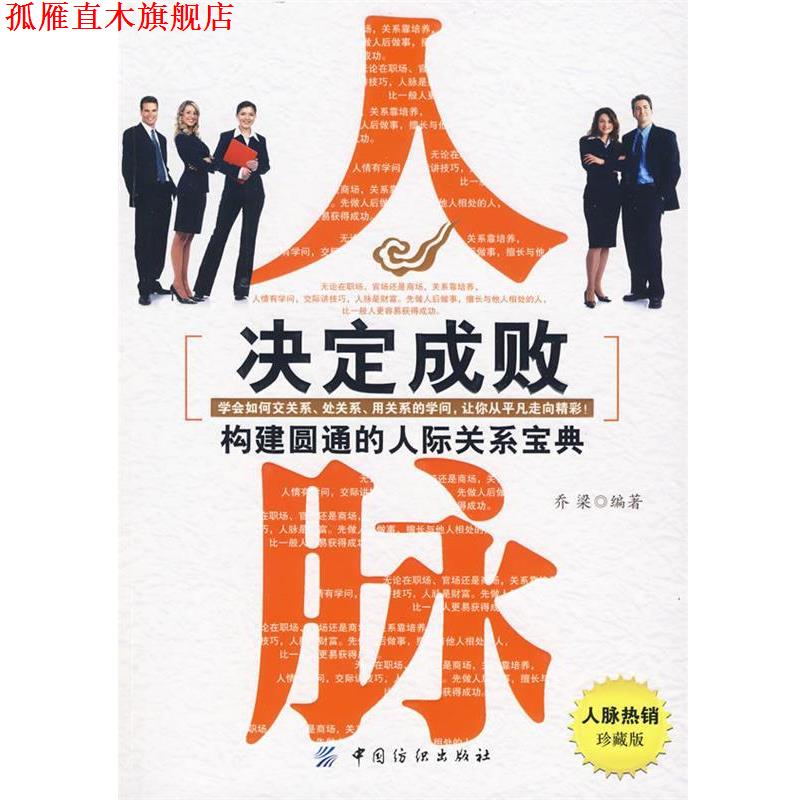 【正版书】 人脉决定成败:构建圆通的人际关系宝典 乔梁 编著 中国纺织出版社