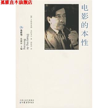 【正版书】 电影的本性 [德]克拉考尔 江苏教育出版社