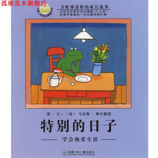 【正版书】 特别的日子 青蛙弗洛格的成长故事 (荷)维尔修思(Velthuijs,M.) 编绘,亦青 译 湖南少儿出版社