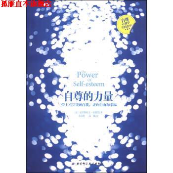 【正版书】 自尊的力量 [法] 克里斯托夫·安德烈, 余春红,高巍 北京科学技术出版社