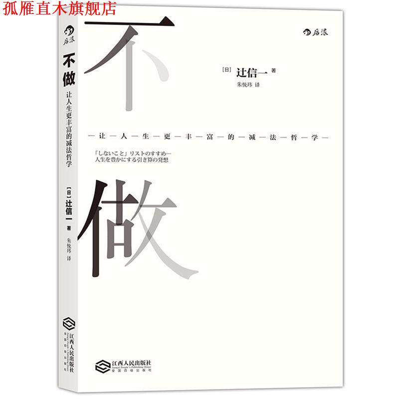 【正版书】 不做:让人生更丰富的减法哲学 [日] 辻信一 江西人民出版社