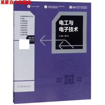 【正版书】 电工与电子技术 蔡大华 高等教育出版社
