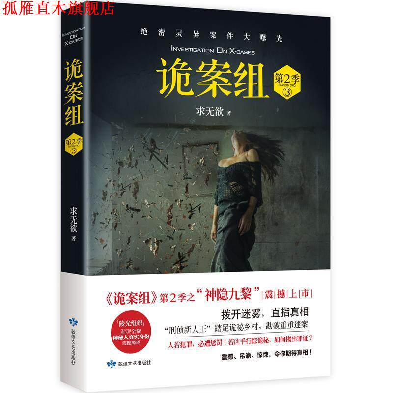 【正版书】 诡案组 第2季 3 求无欲 敦煌文艺出版社