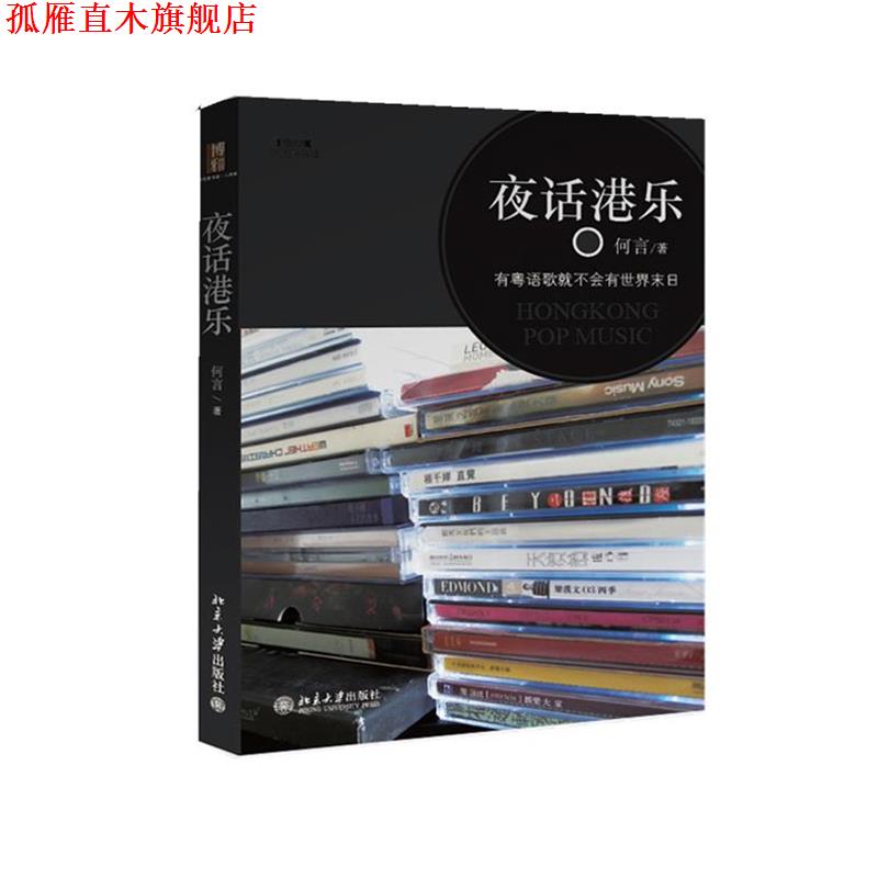【正版书】 夜话港乐 何言 北京大学出版社