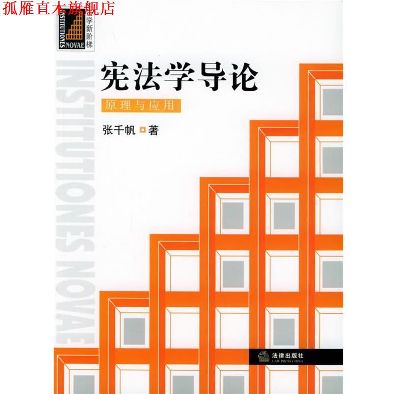 【正版书】 宪法学导论：原理与应用——法学新阶梯丛书 张千帆 著 法律出版社