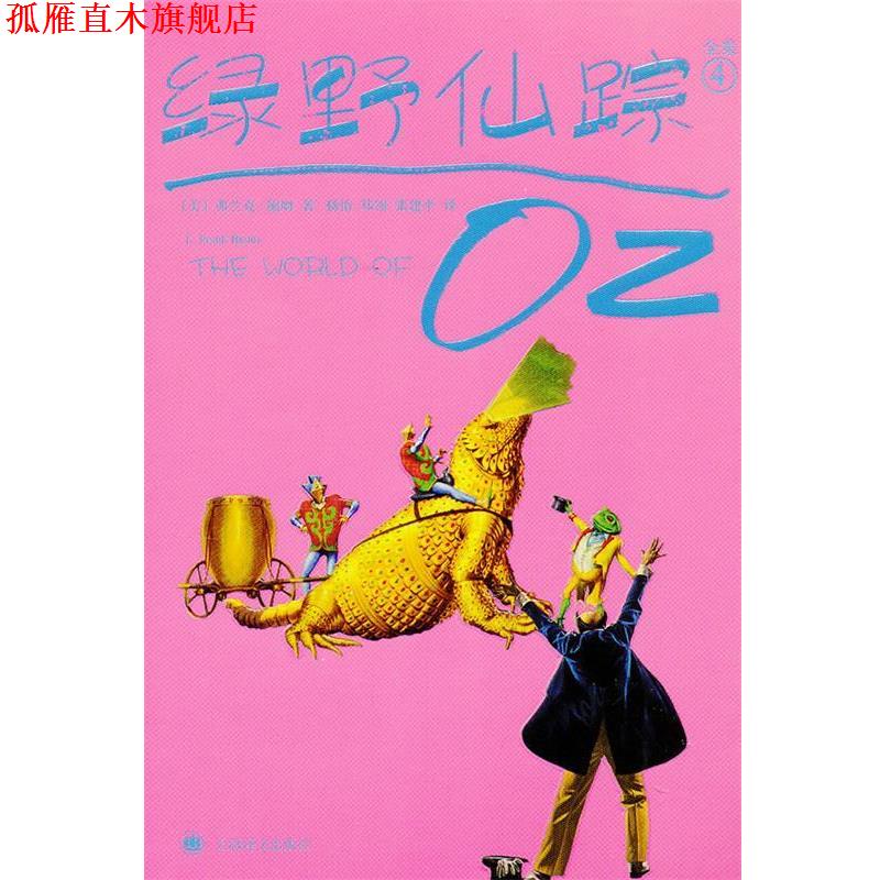 【正版书】 绿野仙踪 (美)鲍姆 著,杨怡 等译 上海译文出版社