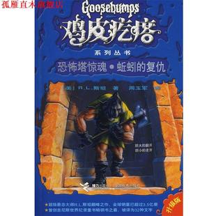 鸡皮疙瘩系列丛书 恐怖塔惊魂蚯蚓 接力出版 正版 社 R.L.斯坦 书 美 复仇