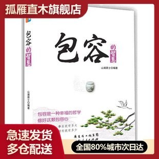 【正版】每天学点佛学智慧包容的智慧山湖居士