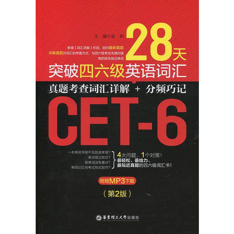 【正版书】 28天突破四六级英语词汇:真题考查词汇详解+分频巧记 金利