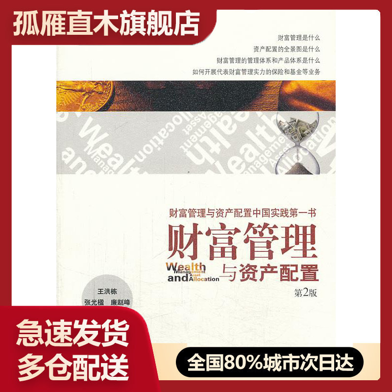 【正版】财富管理与资产配置(第2版)王洪栋、张光楹、廉赵