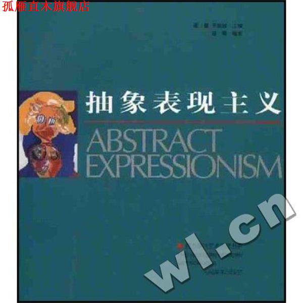【正版书】 抽象表现主义 西方现代艺术流派书系 翟墨 人民美术出版社