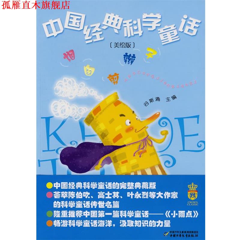 【正版书】 中国经典科学童话·烟囱剪辫子-- 叶永烈 等著 中国少年儿童出版社