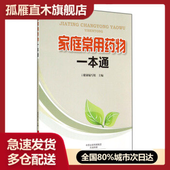 【正版】家庭常用药物一本通 i健康写组