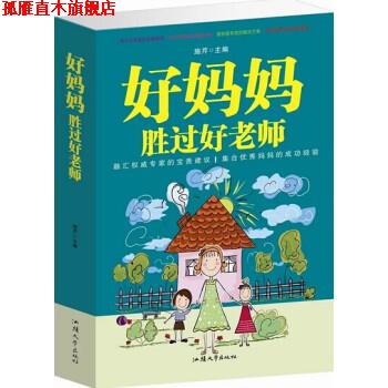 【正版书】 好妈妈胜过好老师 施芹 编 汕头大学出版社