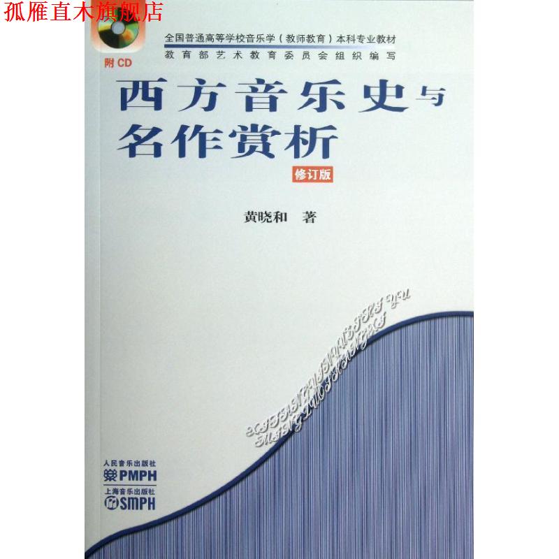 【正版书】 西方音乐史与名作赏析 黄晓和 著 人民音乐出版社