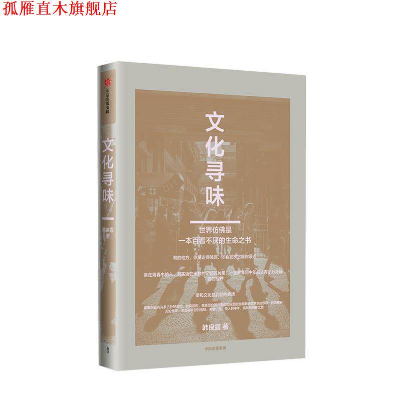【正版书】 文化寻味 韩良露 著 中信出版集团，中信出版社