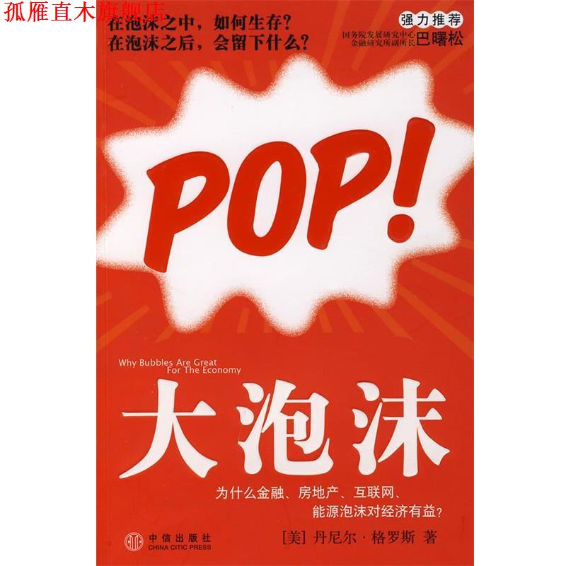 【正版书】 大泡沫:为什么金融、房地产、互联网、能源泡沫对经济有益? (美)格罗斯 著,魏平等 译 中信出版社