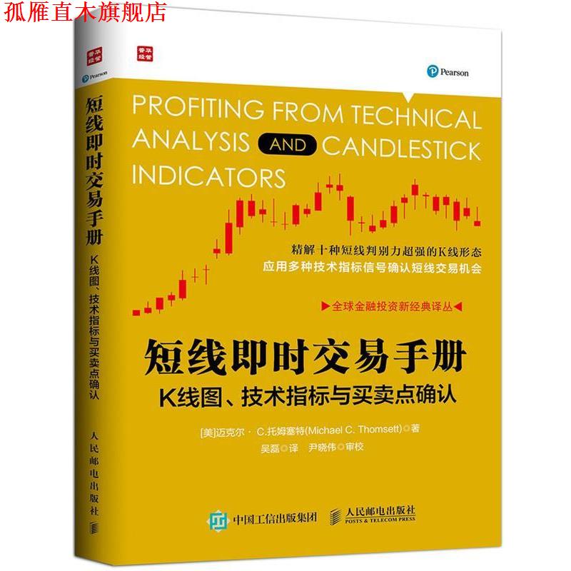 【正版书】 短线即时交易手册K线图、技术指标与买卖点确认 迈克尔·C.托姆塞特（Michael,C.,Thomsett） 著,吴 人民邮电出版社