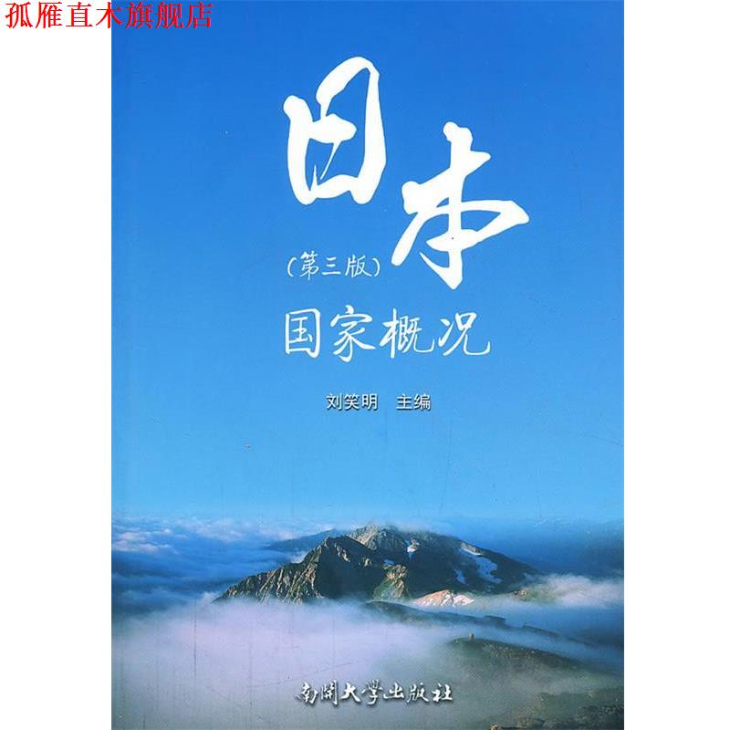 【正版书】 日本国家概况 刘笑明 主编 南开大学出版社