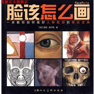 【正版书】 脸该怎么画 (英)西蒙·詹宁斯 上海人民美术出版社