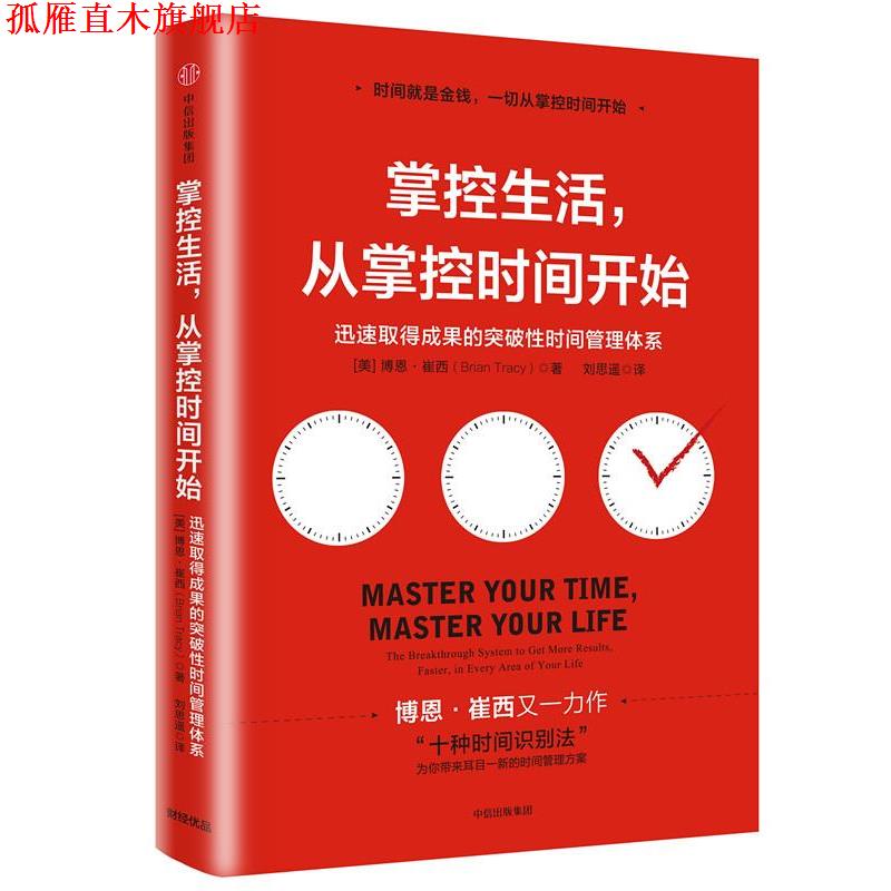 【正版书】 掌控生活，从掌控时间开始:迅速取得成果的突破性时间管理体系 [美]博恩·崔西(Brian Tracy) 中信出版社