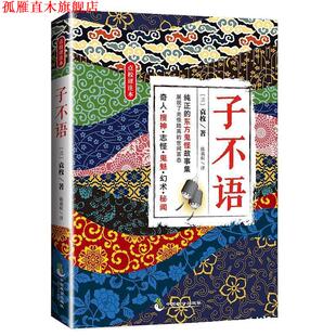 子不语 书 清 袁枚 社 重庆出版 正版