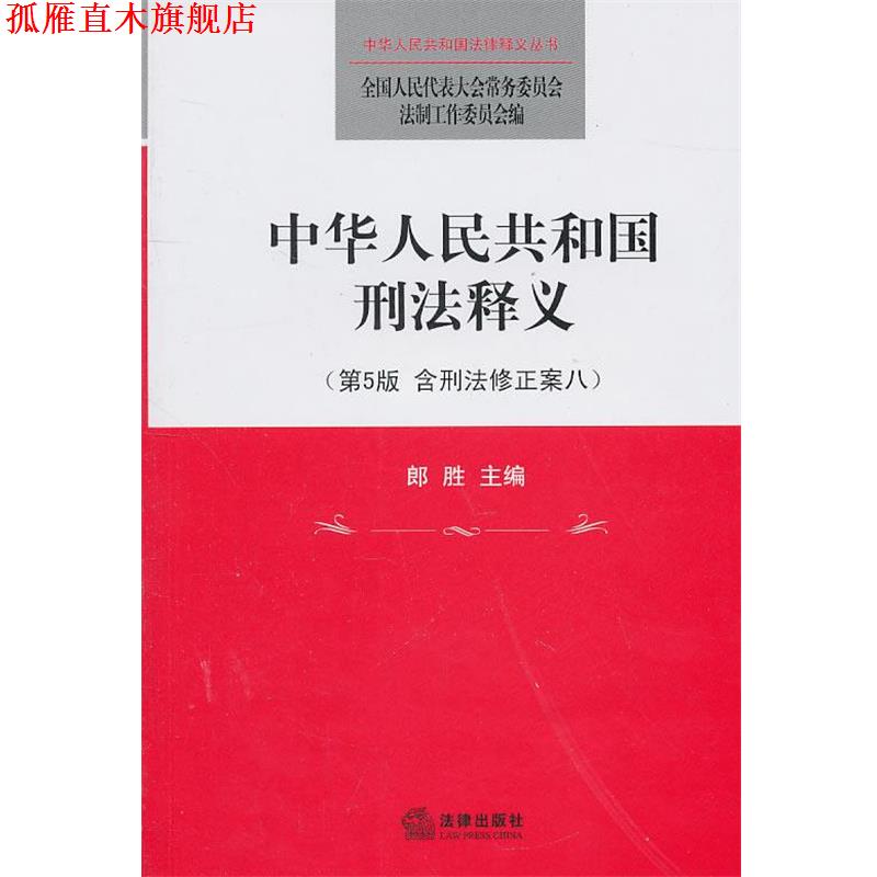 【正版书】 中华人民共和国刑法释义 全国人大常委会法制工作委员会　编 法律出版社