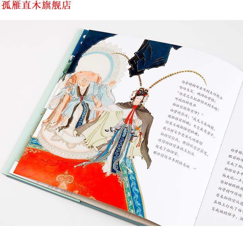 【正版书】 中国绘本2:三打白骨精 唐亚明文著,赵宏本,钱笑呆 绘 中信出版集团,中信出版社