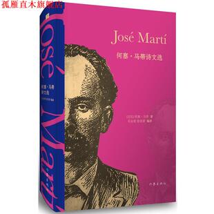【正版书】 何塞·马蒂诗文选 何塞·马蒂, 毛金里, 徐世澄 作家出版社
