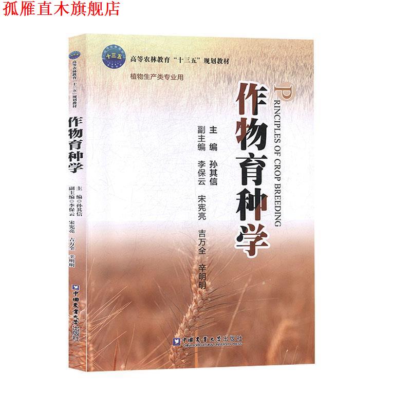 【正版书】 作物育种学 孙其信,李保云,宋宪亮,吉万全,辛明明 编 中国农业大学出版社