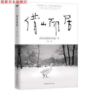 【正版书】 借山而居 冬子著 中国华侨出版社