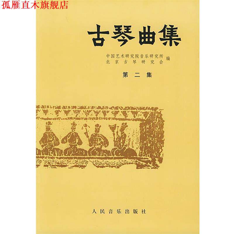 【正版书】 古琴曲集 许健,王迪 编 人民音乐出版社