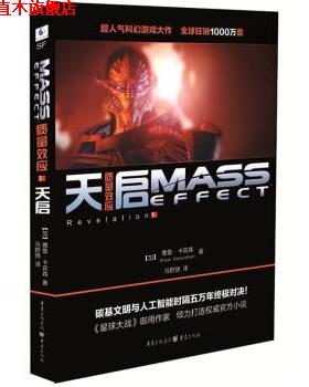 【正版书】 质量效应:天启 [加] 德鲁·卡宾森（Drew Karpyshyn） 著,冯蔚骁 译 重庆出版社