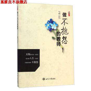 【正版书】 做不抱怨的教师 桃李书系 孙兆礼 著 世界知识出版社