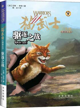 【正版书】 猫武士三部曲3 驱逐之战 (英)亨特 著,杨冰 译 未来出版社