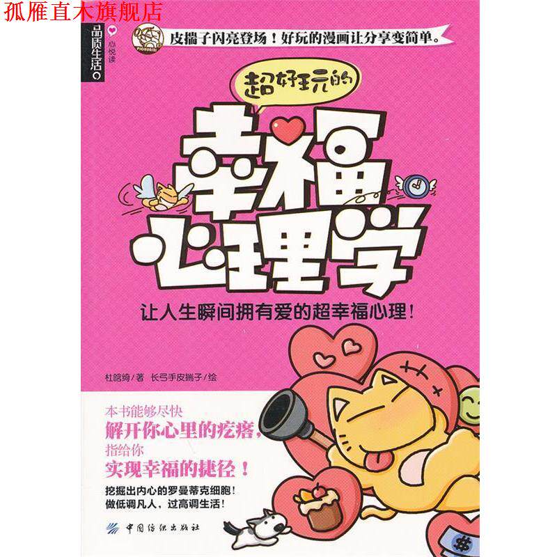 【正版书】 超好玩的幸福心理学 杜晗绮 著,长弓手皮揣子 绘 中国纺织出版社