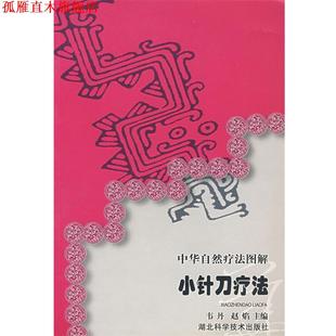【正版书】 中华自然疗法图解小针刀疗法 韦丹　等主编 湖北科学技术出版社