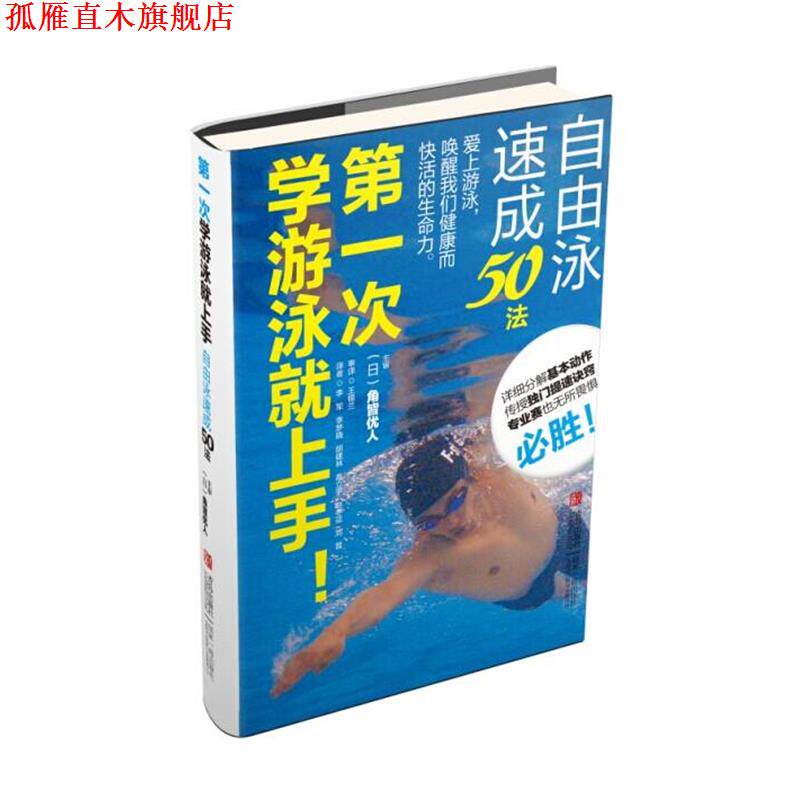 【正版书】 次学游泳就上手！自由泳速成50法 角皆优人 青岛出版社