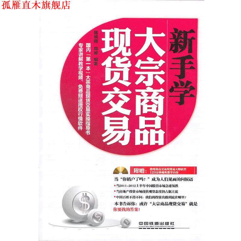 【正版书】 新手学大宗商品现货交易 韩炳刚,周峰 中国铁道出版社