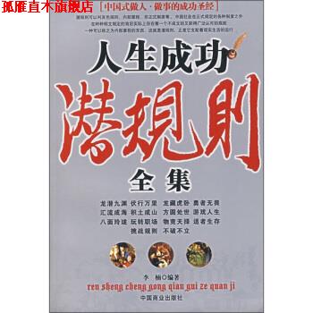 【正版书】 人生成功潜规则全集 李楠 著 中国商业出版社