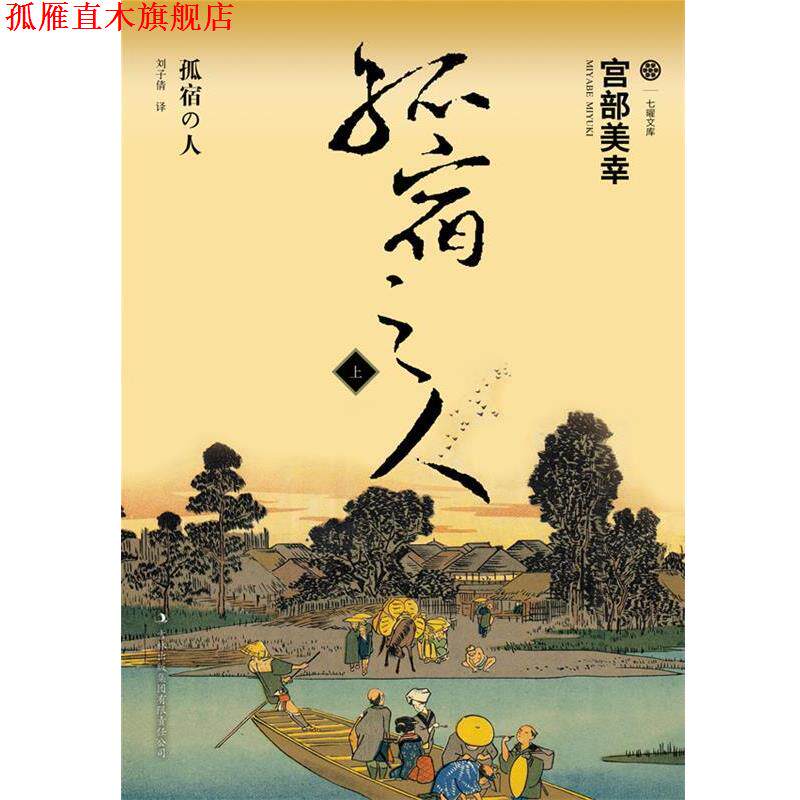 【正版书】 孤宿之人上 宫部美幸 吉林出版集团有限责任公司