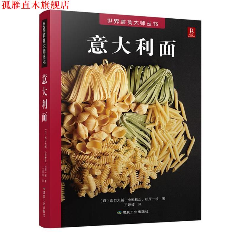 【正版书】 意大利面 (日) 西口大辅(日) 小池教之(日)杉原一祯 煤炭工业出版社