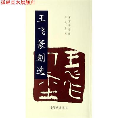 【正版书】 荣宝斋印谱当代系列:王飞篆刻选 王飞 编 荣宝斋出版社