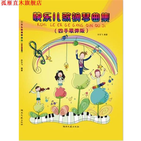 【正版书】 快乐儿歌钢琴曲集:四手联弹版 许乐飞 湖南文艺出版社,中南出版传媒集团