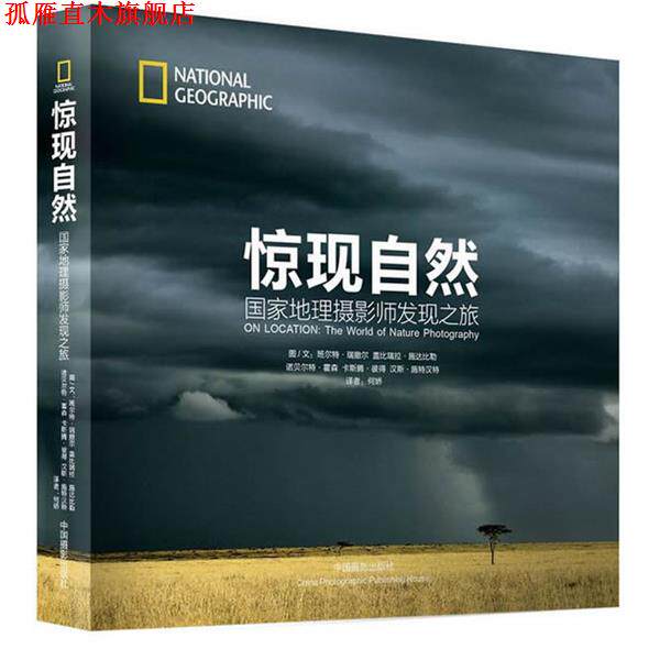 【正版书】 惊现自然:国家地理摄影师发现之旅 （德）瑞撤尔　等著,何娇　译 中国摄影出版社
