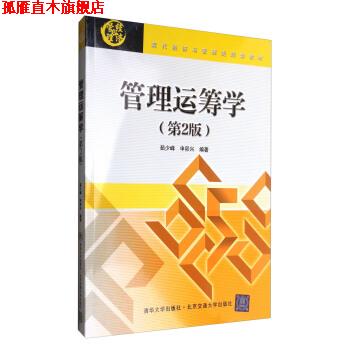 【正版书】 管理运筹学 茹少峰,申卯兴 著 清华大学出版社,北京交通大学出版社